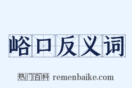 峪口反义词是什么意思的图片